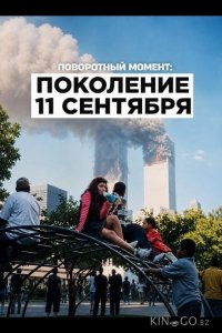Поворотный момент: Поколение 11 сентября 