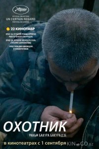 Охотник 