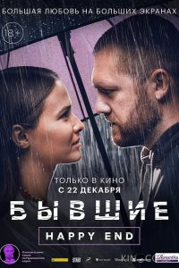 Бывшие. Happy end 