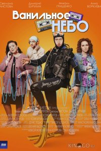 Ванильное небо 1 4