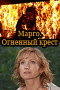 Марго: Огненный крест 1 12