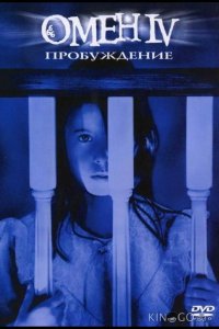 Омен 4: Пробуждение 