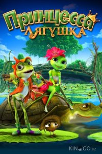 Принцесса-лягушка 