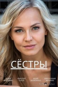 Сёстры 1 4