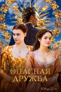 Опасная дружба 1 4
