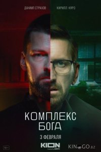 Комплекс бога 1 5