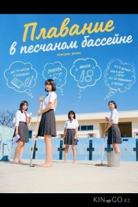 Плавание в песчаном бассейне 