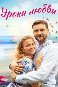 Уроки любви 1 4