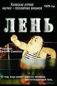 Лень 