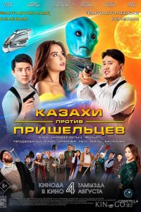 Казахи против пришельцев 