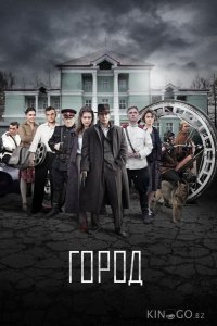 Город 1 8