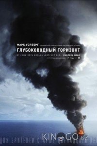 Глубоководный горизонт 