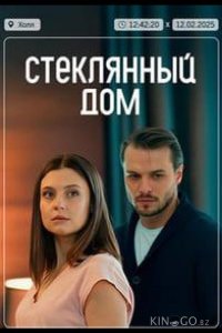 Стеклянный дом 1 2