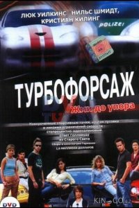 Турбофорсаж 