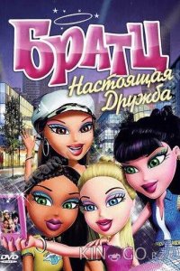 Братц: Настоящая дружба 