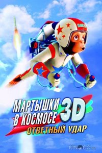 Мартышки в космосе: Ответный удар 3D 