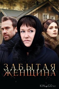 Забытая женщина 1 4