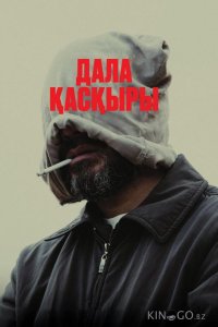 Степной волк 