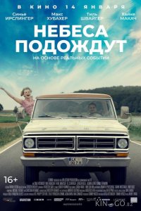 Небеса подождут 