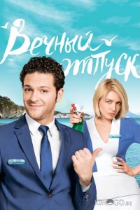 Вечный отпуск 1 24