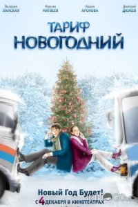 Тариф Новогодний 