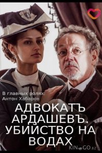 Адвокатъ Ардашевъ. Убийство на водах 1 4
