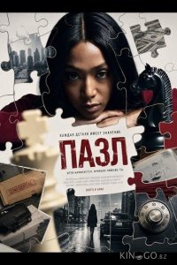 Пазл 