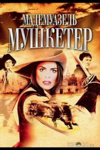 Мадемуазель Мушкетер 1 2