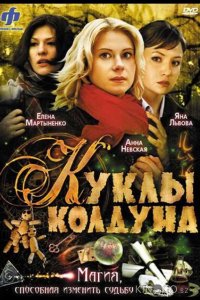 Куклы колдуна 1 8