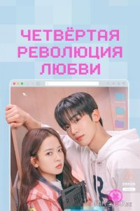 Четвёртая революция любви 1 16