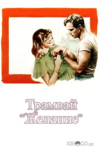 Трамвай Желание 