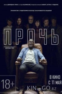 Прочь 