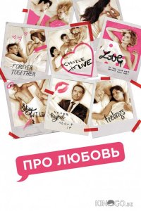 Про любовь 