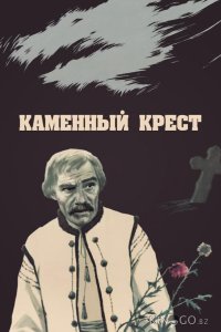 Каменный крест 