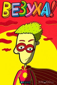 Везуха! 1 68