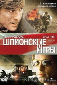 Шпионские игры 