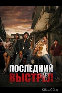 Последний выстрел 