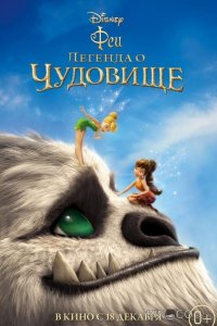 Феи: Легенда о чудовище 