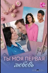 Ты моя первая любовь 1 4