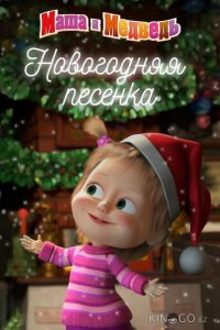 Маша и Медведь. Новогодняя песенка 