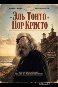 Эль Тонто Пор Кристо 