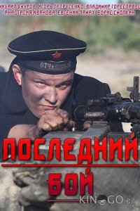 Последний бой 1 4