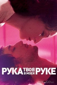 Твоя рука в моей руке 
