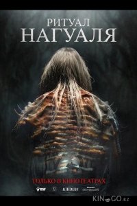 Ритуал Нагуаля 