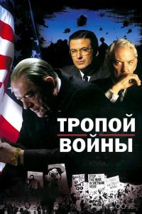 Тропой войны 