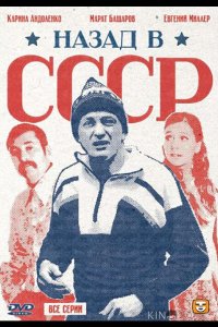 Назад в СССР 1 4