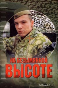 На безымянной высоте 1 4