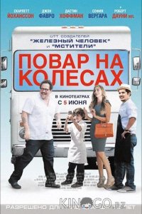 Повар на колесах 