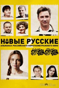 Новые русские 2 