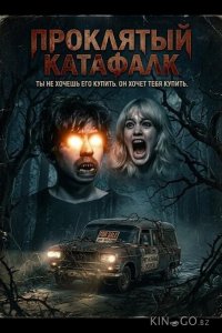 Проклятый катафалк 